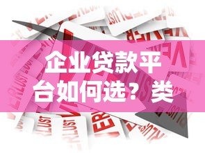 企业贷款平台如何选?类似微业贷的产品解析指南 企业贷款平台如何选?类似微业贷的产品解析指南