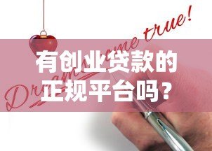 有创业贷款的正规平台吗?如何安全申请创业贷款 有创业贷款的正规平台吗?如何安全申请创业贷款