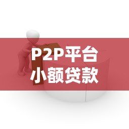 P2P平台小额贷款担保模式详解：安全借款新选择