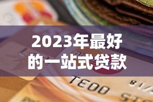2023年最好的一站式贷款平台推荐及选择指南