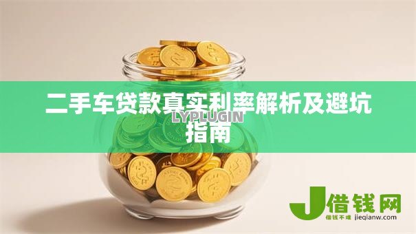 二手车贷款真实利率解析及避坑指南 二手车贷款真实利率解析及避坑指南