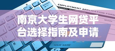 南京大学生网贷平台选择指南及申请流程解析 南京大学生网贷平台选择指南及申请流程解析