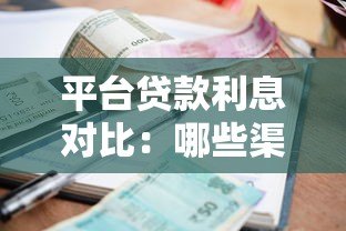 平台贷款利息对比:哪些渠道利率更高? 平台贷款利息对比:哪些渠道利率更高?