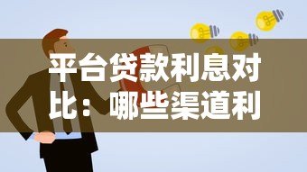 平台贷款利息对比:哪些渠道利率更高? 平台贷款利息对比:哪些渠道利率更高?