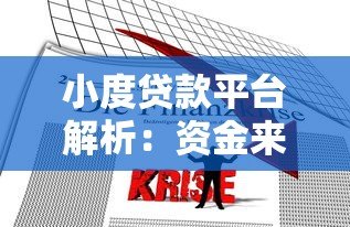 小度贷款平台解析:资金来源、产品特点及使用指南 小度贷款平台解析:资金来源、产品特点及使用指南