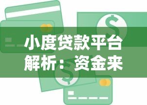 小度贷款平台解析:资金来源、产品特点及使用指南 小度贷款平台解析:资金来源、产品特点及使用指南
