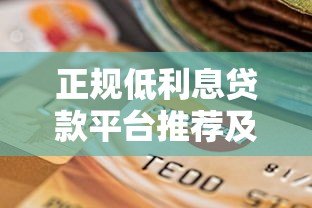 正规低利息贷款平台推荐及选择技巧