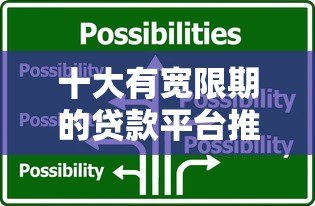 十大有宽限期的贷款平台推荐,应急还款更灵活 十大有宽限期的贷款平台推荐,应急还款更灵活