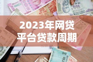 2023年网贷平台贷款周期排行榜：哪些平台借款期限最长？