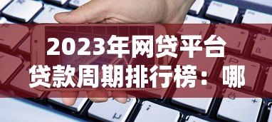 2023年网贷平台贷款周期排行榜：哪些平台借款期限最长？