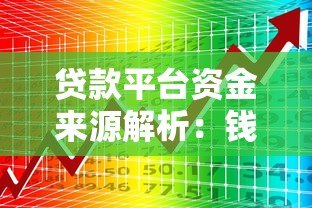 贷款平台资金来源解析：钱从哪来如何运作？