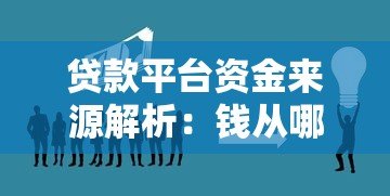 贷款平台资金来源解析：钱从哪来如何运作？