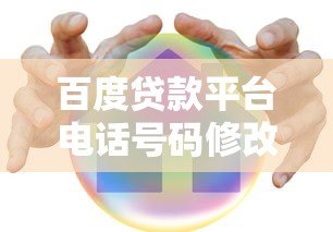 百度贷款平台电话号码修改指南:贷款账户安全管理 百度贷款平台电话号码修改指南:贷款账户安全管理