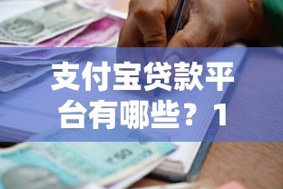 支付宝贷款平台有哪些?17个正规借款渠道详细盘点 支付宝贷款平台有哪些?17个正规借款渠道详细盘点