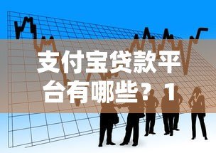 支付宝贷款平台有哪些?17个正规借款渠道详细盘点 支付宝贷款平台有哪些?17个正规借款渠道详细盘点