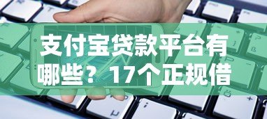 支付宝贷款平台有哪些?17个正规借款渠道详细盘点 支付宝贷款平台有哪些?17个正规借款渠道详细盘点