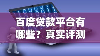 百度贷款平台有哪些？真实评测及申请指南