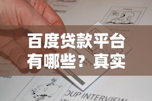 百度贷款平台有哪些？真实评测及申请指南