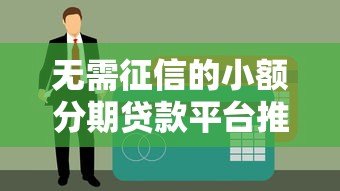无需征信的小额分期贷款平台推荐，快速到账轻松申请