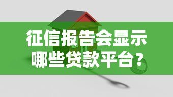 征信报告会显示哪些贷款平台？这5个关键信息你要知道