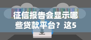 征信报告会显示哪些贷款平台？这5个关键信息你要知道