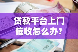 贷款平台上门催收怎么办?合法应对全攻略 贷款平台上门催收怎么办?合法应对全攻略