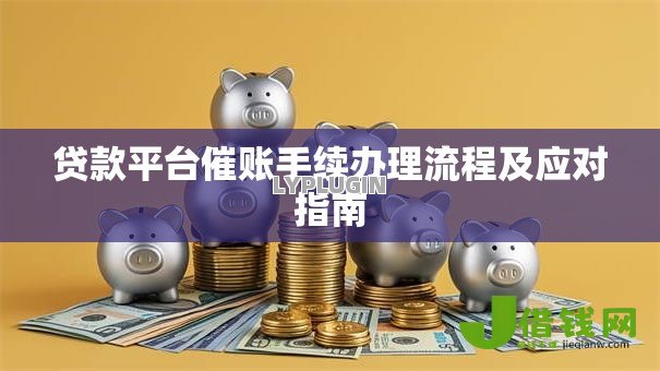 贷款平台催账手续办理流程及应对指南 贷款平台催账手续办理流程及应对指南