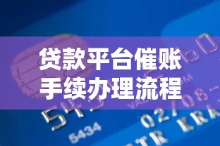 贷款平台催账手续办理流程及应对指南 贷款平台催账手续办理流程及应对指南