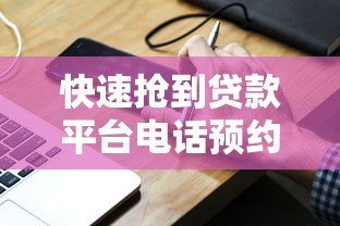 快速抢到贷款平台电话预约的5个高效技巧 快速抢到贷款平台电话预约的5个高效技巧