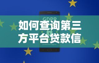 如何查询第三方平台贷款信息？这5个步骤和3大注意事项必看！
