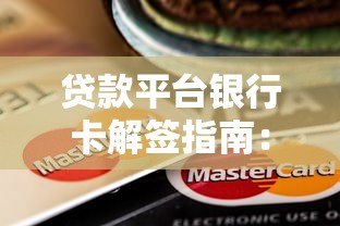 贷款平台银行卡解签指南：安全解绑与注意事项