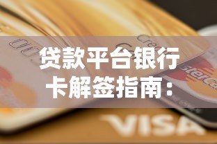 贷款平台银行卡解签指南：安全解绑与注意事项