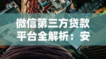 微信第三方贷款平台全解析:安全、利率、注意事项一网打尽 微信第三方贷款平台全解析:安全、利率、注意事项一网打尽