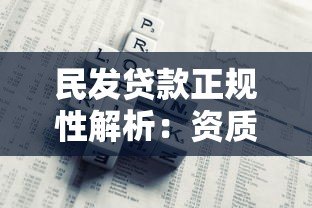 民发贷款正规性解析:资质、用户评价、风险提示全揭秘 民发贷款正规性解析:资质、用户评价、风险提示全揭秘