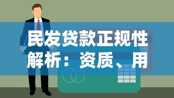 民发贷款正规性解析:资质、用户评价、风险提示全揭秘 民发贷款正规性解析:资质、用户评价、风险提示全揭秘