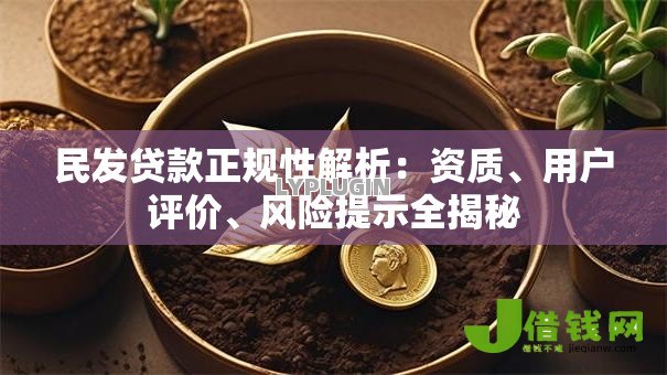 民发贷款正规性解析:资质、用户评价、风险提示全揭秘 民发贷款正规性解析:资质、用户评价、风险提示全揭秘