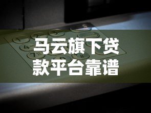 马云旗下贷款平台靠谱吗？借呗、网商银行真实测评