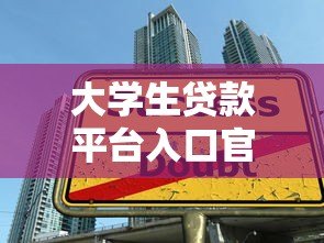 大学生贷款平台入口官网:正规申请指南与注意事项 大学生贷款平台入口官网:正规申请指南与注意事项