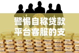 警惕自称贷款平台客服的支付分骗局:详细解析与防范指南 警惕自称贷款平台客服的支付分骗局:详细解析与防范指南
