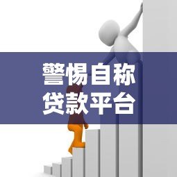 警惕自称贷款平台客服的支付分骗局:详细解析与防范指南 警惕自称贷款平台客服的支付分骗局:详细解析与防范指南