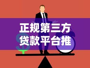 正规第三方贷款平台推荐与避坑指南 正规第三方贷款平台推荐与避坑指南