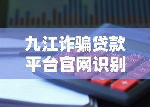 九江诈骗贷款平台官网识别指南:如何避免贷款陷阱 九江诈骗贷款平台官网识别指南:如何避免贷款陷阱