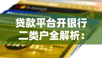 贷款平台开银行二类户全解析：流程、优势与注意事项