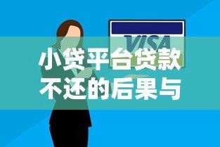 小贷平台贷款不还的后果与应对策略 小贷平台贷款不还的后果与应对策略
