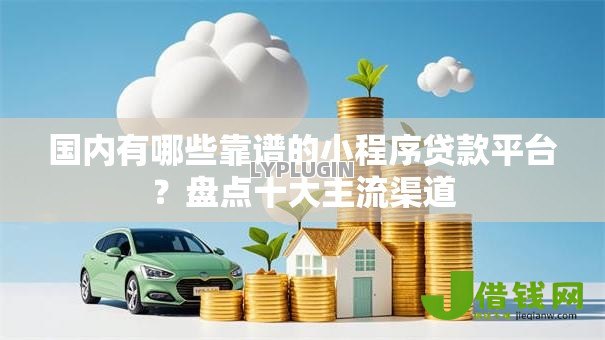 国内有哪些靠谱的小程序贷款平台？盘点十大主流渠道