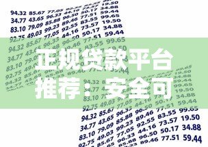 正规贷款平台推荐:安全可靠的借款渠道盘点 正规贷款平台推荐:安全可靠的借款渠道盘点