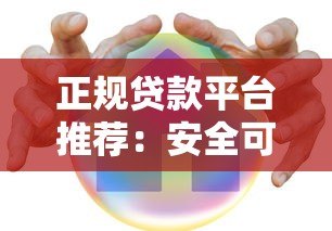 正规贷款平台推荐:安全可靠的借款渠道盘点 正规贷款平台推荐:安全可靠的借款渠道盘点