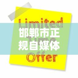邯郸市正规自媒体贷款平台电话及申请指南（最新推荐）