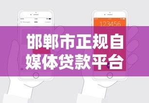 邯郸市正规自媒体贷款平台电话及申请指南（最新推荐）