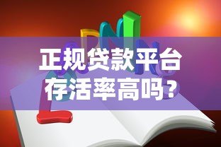 正规贷款平台存活率高吗？深度解析行业现状与选择技巧